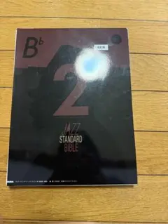 JAZZ BIBLE 2 裁断済み