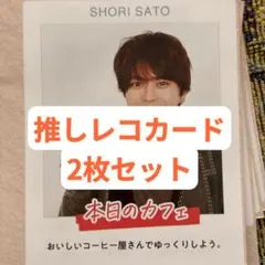 佐藤勝利 週刊TVガイド 推しレコカード 2枚セット