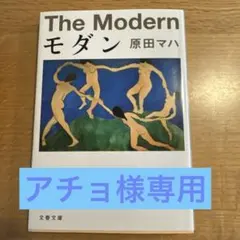 モダン