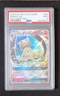 ミミッキュGX RR SM7b フェアリーライズ 038/050 【PSA10】 PSA10】ミミッキュGX RR SM7b フェアリーライズ 038/050 - メルカリ