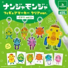 ナンジャモンジャフィギュアマーカー クリアver.