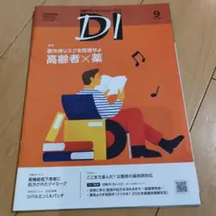 日経DIプレミアム版　2025年9月号