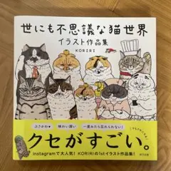 世にも不思議な猫世界★イラスト作品集★KORIRI