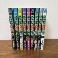 怪獣8号 全9巻 松本直也