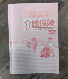 スッキリわかる！介護保険 第2版 カバー別添のサムネイル