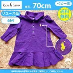 【ラルフローレン】（70cm）リユース品：ベビー用長袖ポロワンピース パープル