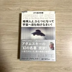 地球人よ、ひとつになって宇宙へ目を向けなさい！ 地球人よ、ひとつになって宇宙へ目を向けなさい! : UFO基本教書 - メルカリ