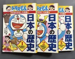 ドラえもんの学習シリーズ 日本の歴史 1-3巻セット