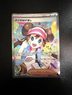 お得✨ムニキスゼロ✨メイのはげまし　SAR トレーナーズ