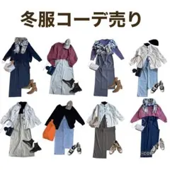 ✨美品多数✨レディース　冬服　コーデ売り　まとめ売り