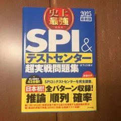 史上最強 SPI & テストセンター 超実戦問題集