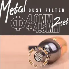 イヤホン ダストフィルター メタル 4.0mm + 4.5mm セット