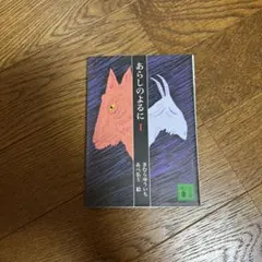 あらしのよるに 1