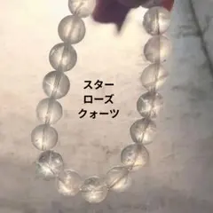 天然石 スターローズクォーツ ブレスレット 11.2mm玉 内径17cm