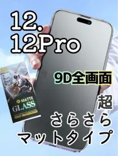 【iPhone12,12Pro】高品質 全画面保護ガラスフィルム  ゲームに最適