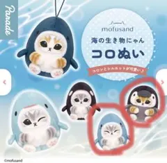 mofusand モフサンド　コロぬい ペンギンにゃん　サメにゃん　ブルー