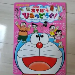 おはなし　ドラえもん あそぼう ひみつどうぐ