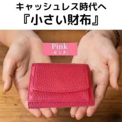 ♡ピンク♡　新色　三ツ折リ財布　ミニ　コンパクトウォレット　キャッシュレス　本革
