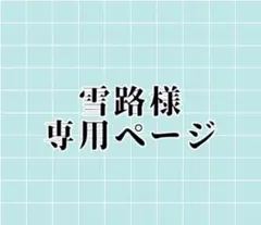雪路様専用ページ