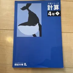 予習シリーズ 計算 4年 上　四谷大塚