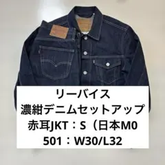 リーバイス 濃紺デニムセットアップ 赤耳 トラッカージャケット 501 W30