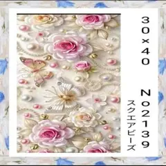 ダイヤモンドアートキット　　No2139