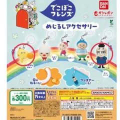 でこぼこフレンズ　めじるしアクセサリー　はなはなマロン　ケンバーン