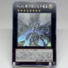 A*Y様 遊戯王 No.62 銀河眼の光子竜皇 ホログラフィックレア