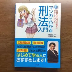 マンガでわかる刑法入門 - メルカリ
