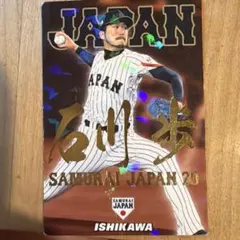 カルビー プロ野球カード 侍ジャパン 石川歩 金箔サイン