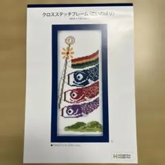 2026年最新】ホビーラホビーレ クロスステッチ こいのぼりの人気