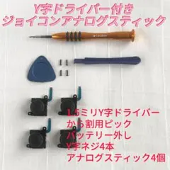 即日発送 新品 4個 ジョイコン 最新型 アナログスティック Y字ドライバー付き