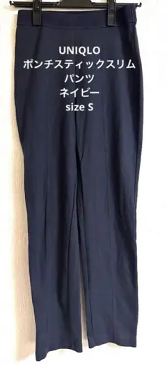 UNIQLO ポンチスティックスリムパンツ　ネイビー