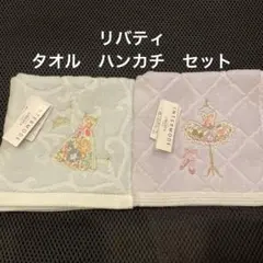 新品⭐︎リバティ　タオル　ハンカチ　セットのサムネイル