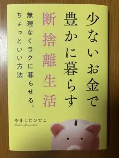 少ないお金で豊かに暮らす