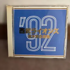 【中古】［CD］’91西武ライオンズ 選手別応援歌 91 西武ライオンズ選手別応援歌 CD - メルカリ