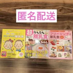 離乳食本　3冊セット