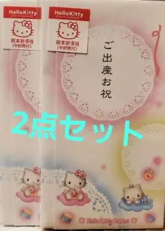 ハローキティ ご出産お祝 ご祝儀袋 2セット
