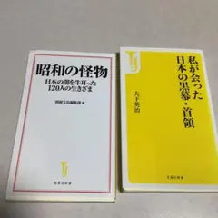 昭和の怪物 「日本の闇を牛耳った　　　私が会った日本の黒幕・首領