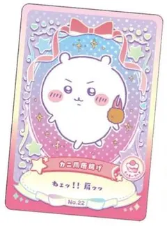 ちいかわ　ウエハース　ラッキーカードコレクション　No.22　ラッキーフード