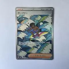 ポケモンカード サーファー SAR 249/199