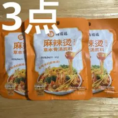 3点 楊國福 麻辣湯 麻辣烫 草本骨湯底料 製造日2026年4月11日のサムネイル