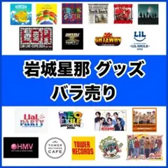 2026年最新】岩城星那の人気アイテム - メルカリ