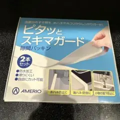 隙間ガード 2本セット 防水加工 カット可能