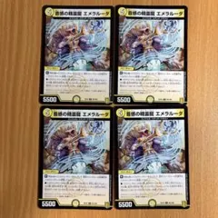 デュエルマスターズ 音感の精霊龍 エメラルーダ 4枚セット - メルカリ