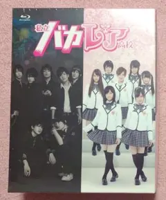 【8月中処分値下げ可】私立バカレア高校 DVD-BOX 劇場版 セット 8月中処分値下げ可】私立バカレア高校 DVD-BOX 劇場版 セット - メルカリ
