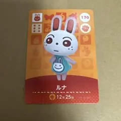 どうぶつの森 amiiboカード 170 ルナ