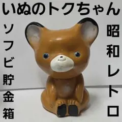 非売品 いぬのトクちゃん 旧徳陽相互銀行 貯金箱 ソフビ人形 昭和