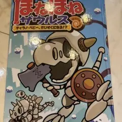 ほねほねザウルス　ティラノベビー、かいぞくになる