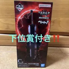 一番くじ ベルセルク B賞 ドラゴンころし MASTERLISE - メルカリ